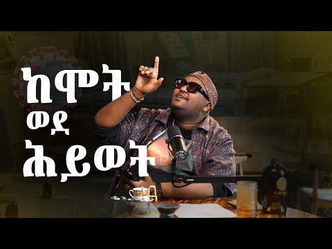 ከሞት ወደ ሕይወት | Digis | #DjPhatsu