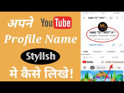 How to write stylish name on youtube | Apane youtube profile name stylish me likhe