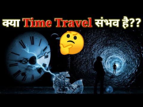 क्या समय यात्रा करना🤔 संभव है?|| Is It Time Travel Possible?||#shorts#timetravel#mrindianhacker