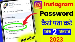 Instagram account ka Password Kiase Pata Karen| instagram ka Password Kiase dekhe|