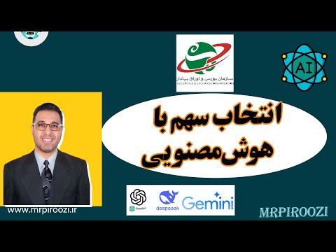 انتخاب سهم در بورس ایران با هوش مصنوعی (ChatGPT)