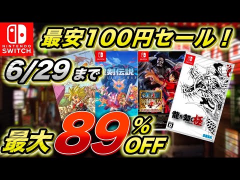 【Switchセール】最安100円89％OFF激安セール開催！おすすめソフトをサクッと紹介！2025年6月 第2弾