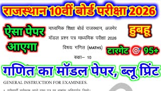 RBSE 10TH MATHS MODEL PAPER 2026|| BLUE PRINT, SYLLABUS & PAPER PATTERN || #ShriRamClasses