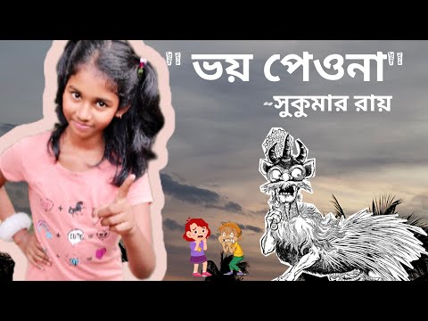 " ভয় পেওনা" ~সুকুমার রায়। "Bhoy peona" ~ sukumar ray। Recitation | ছোটদের মজার আবৃত্তি। #youtube 