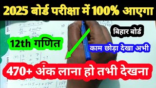 Class 12th Math Viral Question 2025 || Class 12th Math Vvi Objective Question 2025 ll 100% टकराएगा