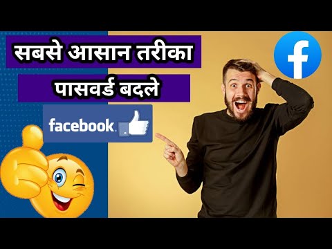 फेसबुक पासवर्ड बदले 2023 || how to change Facebook password || कोई नहीं बतायेगा🤫 ||