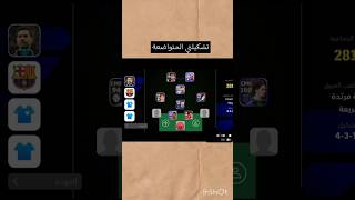 من يمك لايك وشتراك 🥳🔥 #efootball #بيس_موبايل #freefire #pes2021 #bgmi #newsong #tiktok