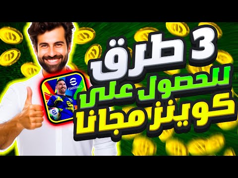 3 طرق للحصول على كوينز مجاناً في اي فوتبول موبايل 2025 | بيس 25 eFootball