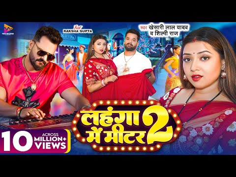 #VIDEO | #Khesari Lal Yadav | लहंगा में मीटर 2 | #Shilpi Raj | Ft #Raksha Gupta | Bhojpuri Gana 2025