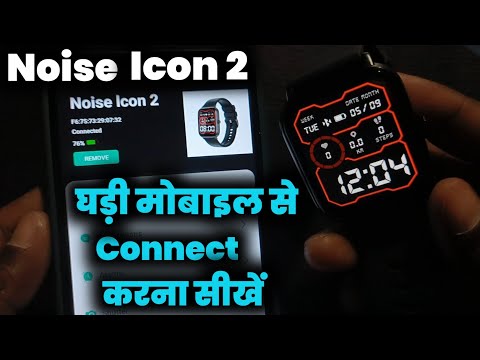 Smartwatch मोबाइल से Connect करना सीखें || Noise Colorfit icon 2 smartwatch connect to phone