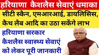 हरियाणा सरकार कैशलैस सेवाएं धमाका | सीटी स्कैन, एमआरआई, डायलासिस, कैथलैब आदि का उठा सकेंगे लाभ ||