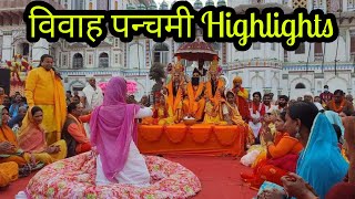 विवाह पंचमी 2022 HIGHLIGHTS ||Vivah Panchami Highlights
