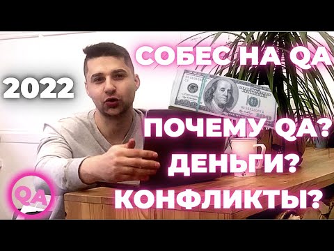 Собеседование на тестировщика. Почему решили стать QA? Ваши зарплатные ожидания? Конфликты?