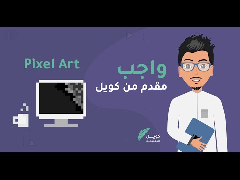 رسم ببرنامج الإليستويتور فن PIxel Art