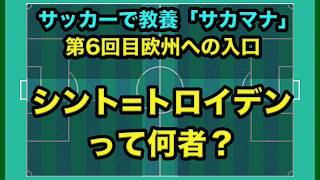 【このチームを知ることが全てに繋がる】サッカーで教養を培いませんか？最近よく聞く「シント=トロイデン」とは一体どんなチームなのか？ビジネスでも使える