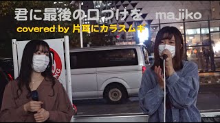 【君に最後の口づけを majiko】Covered By 片耳にカラスムギ 2020/10/27 新宿駅西口 路上ライブ YESfm〈STREAM LIVE BREAKRES〉スピンアウト
