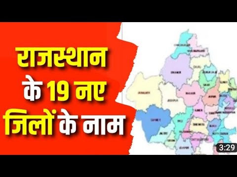 राजस्थान में 19 नए जिले और 3 संभाग बनाने की घोषणा तथा राजस्थान में कुल कितने जिले हैं । तथा ट्रिक से