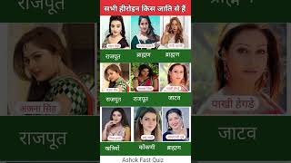 भोजपुरी हीरोइन किस जाति की हैं | Bhojpuri Actress Names and caste | किस जाति की है ये भोजपुरी हिरोइन
