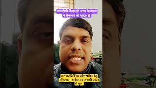तकनीकी शिक्षा ही आज के समय में रोजगार की वाहक है  । UP पॉलीटेक्निक प्रवेश 2024 #jeecup #shorts