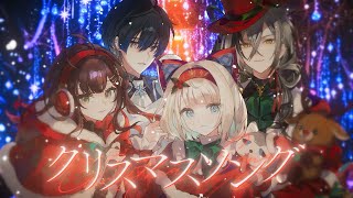 【Neo-Porte】クリスマスソングcovered by 緋月ゆい/絲依とい/青桐エイト/日裏クロ
