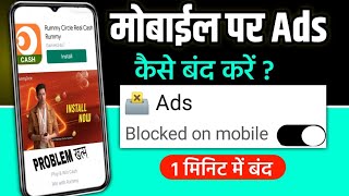 ads off settings ap patil / mobile par ads kaise band kare / How To stop ads in mobile phone