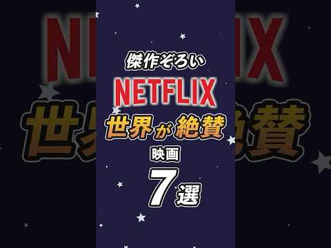 世界が絶賛したNetflixおすすめ映画7選 #netflix #ネットフリックス#おすすめ #ネトフリ#netflixおすすめ