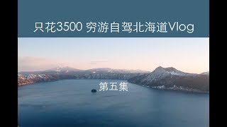 北海道的原生态景观 摩周湖 川路湿原 links的北海道穷游自驾vlog第五集