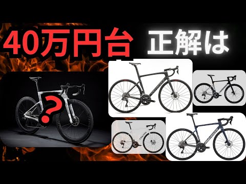正直これ以外いらない｜40万円台ロードバイクの“本当の正解”