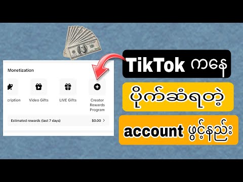 TikTok ကနေ ပိုက်ဆံရတဲ့ account တစ်ခု ဘယ်လို ဖွင့်မလည်း