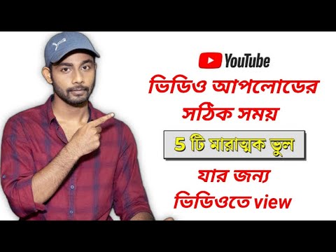 The Best Time To Upload Youtube Videos Bangla 2022 । ইউটিউব ভিডিও আপলোড করার সঠিক সময় #best #arnob