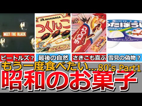 【懐かしい昭和】いつの間にかなくなった昭和のお菓子（80年代前編）懐かしいCMも　キャンレディー、つくんこ、わたぼうし、さかなかな、ドーナッチョ、めだかの兄妹、黒白半分、チョコロン、など