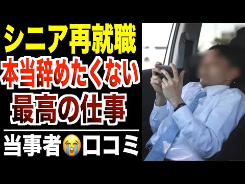 【シニア必見】５５歳過ぎて出会った最高の再就職先！口コミ30選紹介します