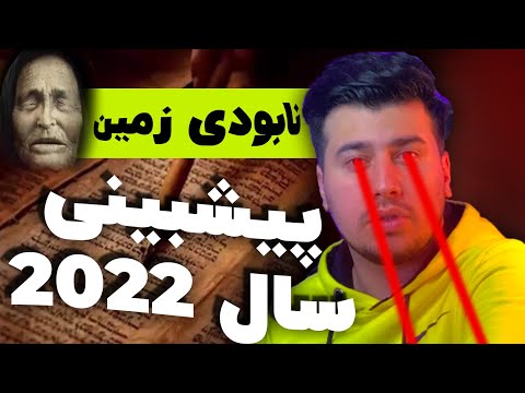 2022 predictions | پیشگویی سال 2022  و آینده توسط باباونگا
