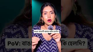 Bengali food is the *HEALTHIEST* 🤔 #bengali #comedy #bengalicomedy #relatable #ytshort #trending