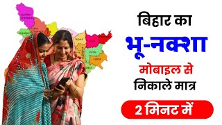 Bihar Bhu Naksha Kaise dekhe: घर बैठें मोबाइल से बिहार जमीन का नक्शा डाउनलोड करें
