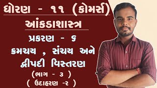 std 11 statistics (આંકડાશાસ્ત્ર) chapter 6 (ક્રમચય, સંચય અને દ્વીપદી વિસ્તરણ) ex 2 || by-dhaval sir
