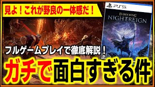 【ゲーム解説】ナイトレイン、野良でここまで面白いってマジ？フルプレイでゲーム内容を徹底解説！購入迷ってる人は見て！【エルデンリング ナイトレイン】