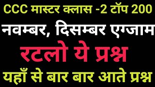 CCC MASTER CLASS #2, CCC TOP 200, Compeuter course, CCC NOVEMBER EXAM 2020,  PREVIOUS YEAR Question