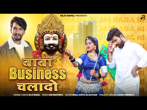 बाबा बीजनेश चला दो ||Baba business Chla Do } Raju Rawal|@sakshirecord  Nev Ramdev Ji Dj Song 2023