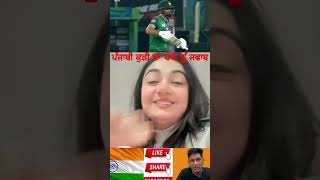 ਪੰਜਾਬੀ ਕੁੜੀ ਦਾ ਪਾਕ ਨੂੰ ਜਵਾਬ 😀 #shorts #indvspak #pakmediacrying #pakgirlscrying #pakpublicreaction