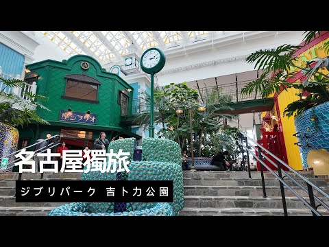 【日本🇯🇵旅遊Vlog】名古屋獨旅 中篇 ｜ 吉卜力公園