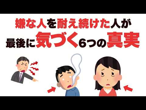 【気づいた時が変わり時】嫌な人を耐え続けた人が最後に気づく6つの真実【人間関係雑学】