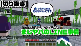 【切り抜き】【まじめにヤバシティ】まじヤバのLINE事情