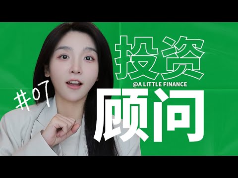 《聪明的投资者》07:投资顾问其实不是帮你赚钱的