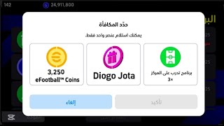 طريقة الحصول علي كوينز بيس موبايل 🔥 جنون كونامي وهدايا للتاريخ 🤯How To Get Coins #efootball2025 🔥