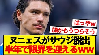 [Sad news] Nunez, who went to Saudi Arabia, wants to leave after six months...
