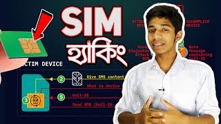 SIM Hacking - হ্যাক হতে পারে আপনার সিম কার্ড ! Simjacker