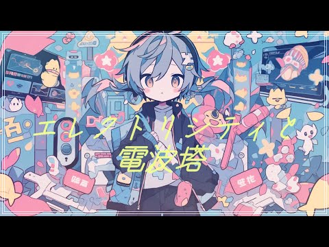 【かわいいBGM】『エレクトリシティと電波塔』テンションが上がるかわいい曲【勉強・作業用・著作権フリー・配信・Future bass・EDM】
