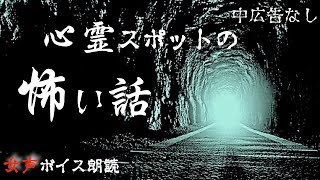 【怪談朗読】長編女性  中広告なし  怖い話　詰め合わせ「三戸トンネル」他【女声/ホラー/ほん怖/睡眠用/作業用】