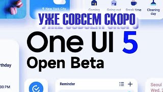 Уже совсем СКОРО one ui 5.0 android 13
